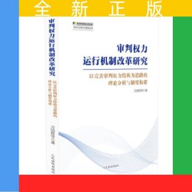 審判權(quán)力運行機制改革研究——以完善審判權(quán)力結(jié)構(gòu)為思路的理論分析與制度構(gòu)建