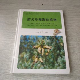 韶关珍稀濒危植物(精)