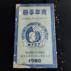 青年手册（1950年）