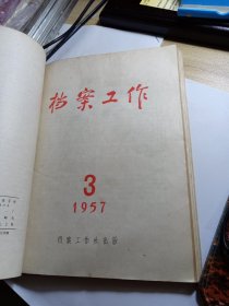 档案工作 1957年1-6 双月刊 九品