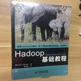 Hadoop基础教程