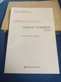 中国农业产业发展报告（2022）