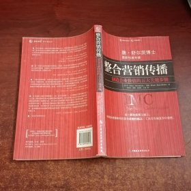 整合营销传播：创造企业价值的五大关键步骤