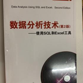 数据分析技术（第2版） 使用SQL和Excel工具