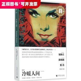 冷暖人间（导读剧照版）