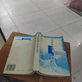 毛泽东思想基本著作选读