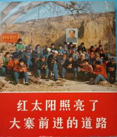 摄影画册，《红太阳照亮了大寨前进的道路》。外文出版社一九六九年北京第一版，十二开，九五品(以上)，134页。(毛，林像完好)。