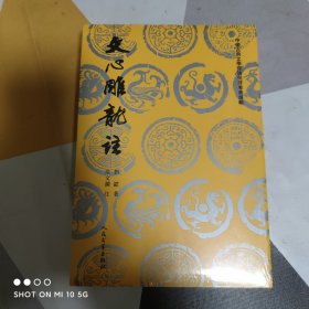 文心雕龙注(上下)