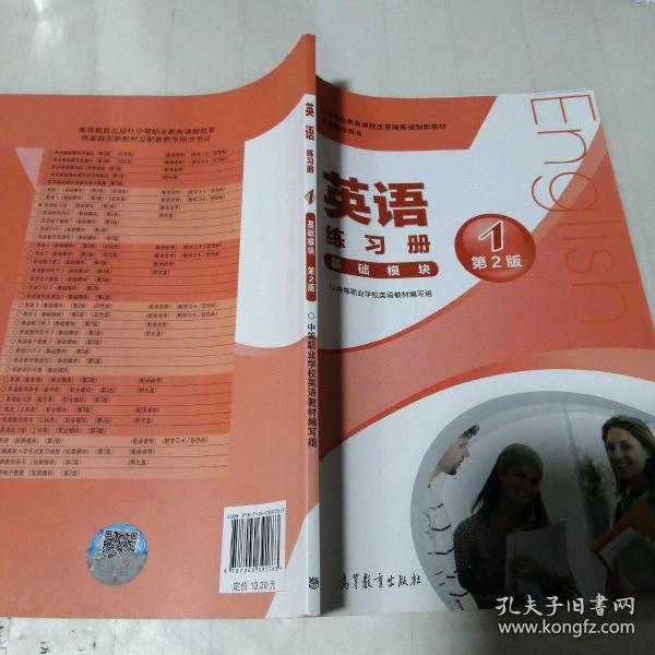 中等职业教育课程改革国家规划新教材配套教学用书:英语练习册(基础模块)(1)(第2版)