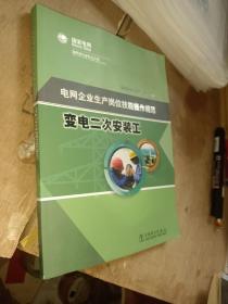 电网企业生产岗位技能操作规范 变电二次安装工