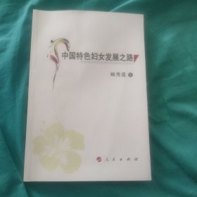 中国特色妇女发展之路(顾秀莲签名签赠本)