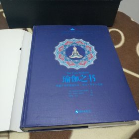 瑜伽之书：穿越千年的瑜伽历史、文化、哲学与实践