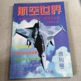 航空世界创刊号，1999.11.12共三期