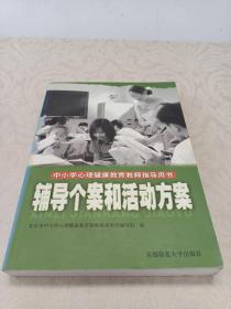 中小学心理健康教育教师指导用书:辅导个案和活动方案