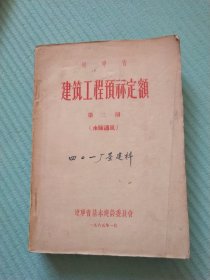 辽宁省建筑工程预算定额 第二册（水暖通风）