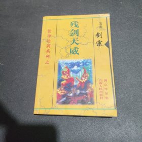 乾坤论剑系列 残剑天威