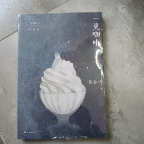 一克咖啡（长江的孩子儿童文学名家名作系列）