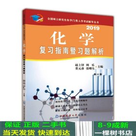 化学复习指南暨习题解析1版赵士铎中国农业大学出版9787565520723