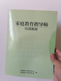 家庭教育指导师培训教材