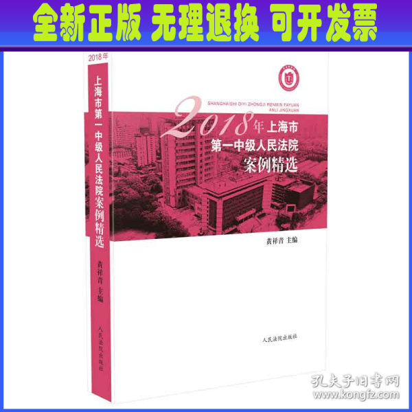 2018年上海市第一中级人民法院案例精选