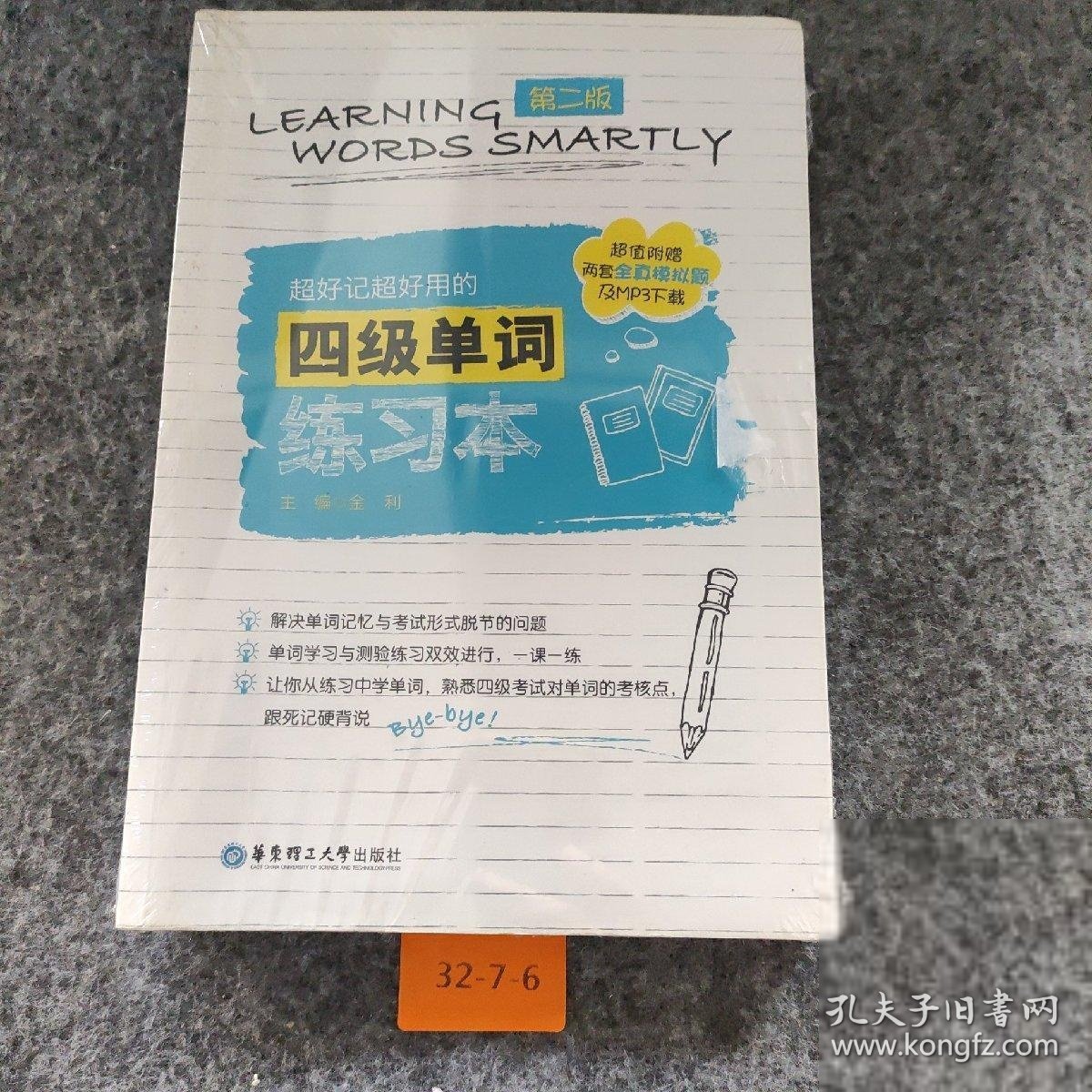 超好记超好用的四级单词练习本(第二版.附赠MP3下载、沪江学习卡与全真模拟题)