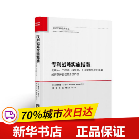 专利战略实施指南：发明人、工程师、科学家、企业家和独立创新者如何保护自己的知识产权