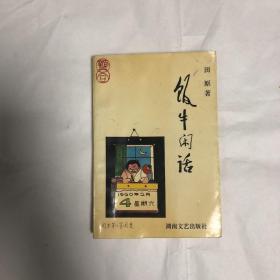 饭牛闲话