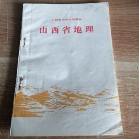 山西省中学试用课本 山西省地理 1978年三版一印