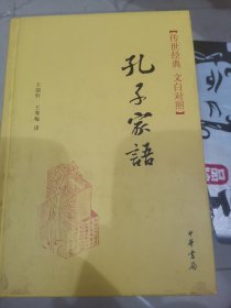 传世经典·孔子家语（精）传世经典（文白对照）（大本32开103）