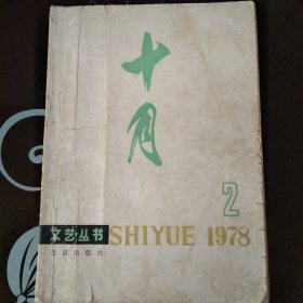 十月1978年第2期