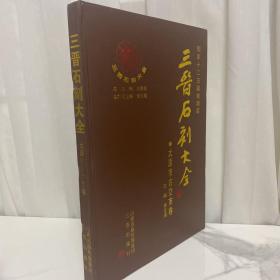 三晋石刻大全-太原市古交市卷