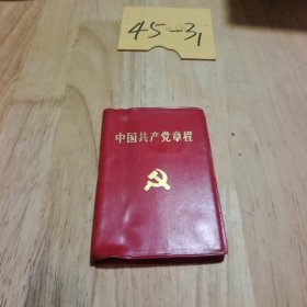 中国共产党章程