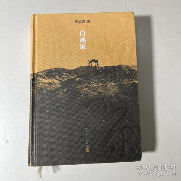 白鹿原：20周年精装典藏版