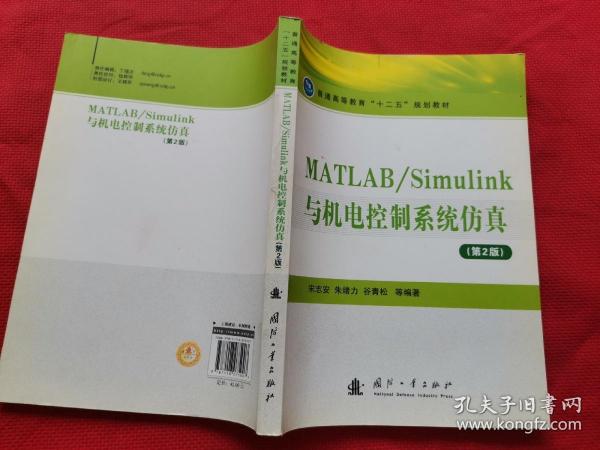 MATLAB/Simulink与机电控制系统仿真（第2版）