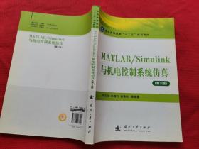 MATLAB/Simulink与机电控制系统仿真（第2版）