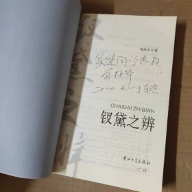 钗黛之辨-签赠本-16开