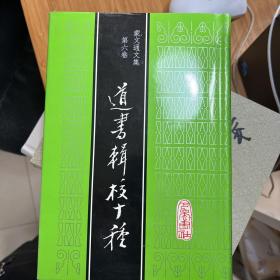 道书辑校十种：蒙文通文集第六卷