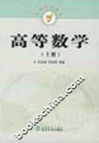 高等数学 刘金舜, 羿旭明编著 9787307041844 武汉大学出版社