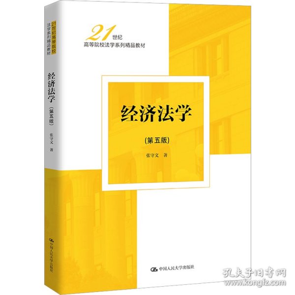 经济法学(第5版)张守文中国人民大学出版社