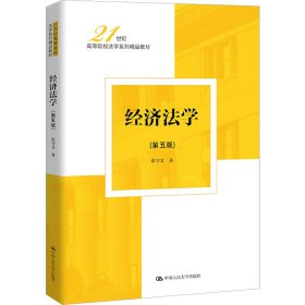 经济法学(第5版)张守文中国人民大学出版社