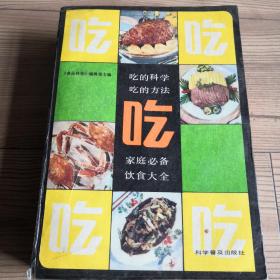 吃--吃的科学  吃的方法  家庭必备饮食大全  这是一本饮食百科全书  涉及饮食的各个方面   实用性很强  实物拍照  所见所得