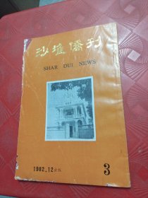 沙堆侨刊（1982/03）