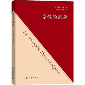 宗教的凯旋 (法)雅克·拉康(Jacques Lacan) 9787100172233