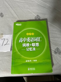 新东方 高中英语词汇词根+联想记忆法：乱序版