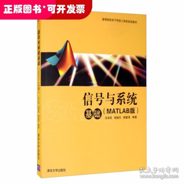 信号与系统基础（MATLAB版）