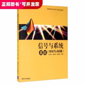 信号与系统基础（MATLAB版）