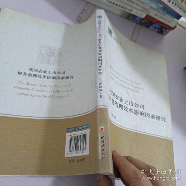 中经管理文库管理学精品系列（2）：我国农业上市公司财务治理效率影响因素研究