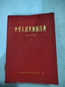 中华人民共和国药典1977年版一部