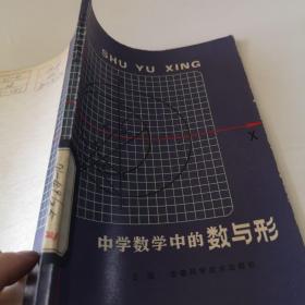 中学数学中的数与形