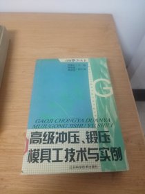 高级冲压锻压模具工技术与实例/高级技工丛书